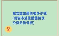 龙岩益生菌价格多少钱(龙岩市益生菌售价及价格走势分析)