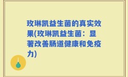 玫琳凯益生菌的真实效果(玫琳凯益生菌：显著改善肠道健康和免疫力)