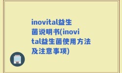 inovital益生菌说明书(inovital益生菌使用方法及注意事项)
