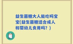 益生菌糖大人能吃吗宝宝(益生菌糖适合成人和婴幼儿食用吗？)