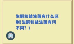 生酮和益生菌有什么区别(生酮和益生菌有何不同？)