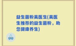 益生菌粉吴医生(吴医生推荐的益生菌粉，助您健康养生)