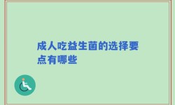成人吃益生菌的选择要点有哪些