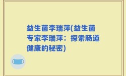 益生菌李瑞萍(益生菌专家李瑞萍：探索肠道健康的秘密)