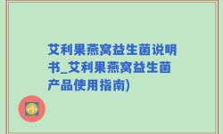 艾利果燕窝益生菌说明书_艾利果燕窝益生菌产品使用指南)