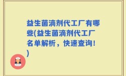 益生菌滴剂代工厂有哪些(益生菌滴剂代工厂名单解析，快速查询！)