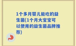 1个多月婴儿能吃的益生菌(1个月大宝宝可以使用的益生菌品牌推荐)