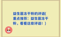 益生菌冻干粉的评语(重点推荐：益生菌冻干粉，看看这些评语！)