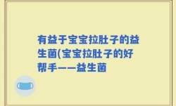 有益于宝宝拉肚子的益生菌(宝宝拉肚子的好帮手——益生菌