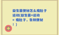 益生菌便秘怎么瘦肚子运动(益生菌+运动 = 瘦肚子，告别便秘！)