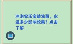冲泡安乐宝益生菌，水温多少影响效果？点击了解