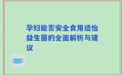 孕妇能否安全食用适怡益生菌的全面解析与建议