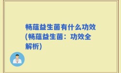 畅蕴益生菌有什么功效(畅蕴益生菌：功效全解析)