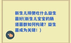 新生儿排便吃什么益生菌好(新生儿宝宝的肠道菌群如何构建？益生菌成为关键！)