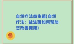 自然疗法益生菌(自然疗法：益生菌如何帮助您改善健康)