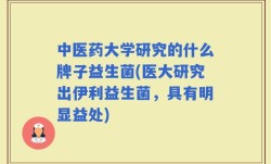 中医药大学研究的什么牌子益生菌(医大研究出伊利益生菌，具有明显益处)