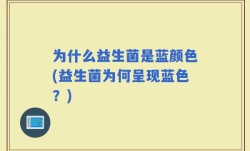 为什么益生菌是蓝颜色(益生菌为何呈现蓝色？)