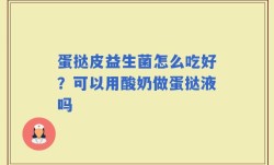 蛋挞皮益生菌怎么吃好？可以用酸奶做蛋挞液吗