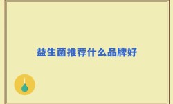益生菌推荐什么品牌好