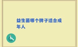 益生菌哪个牌子适合成年人