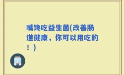 嘴馋吃益生菌(改善肠道健康，你可以用吃的！)