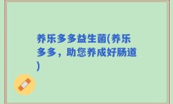 养乐多多益生菌(养乐多多，助您养成好肠道)