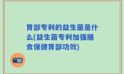 胃部专利的益生菌是什么(益生菌专利加强膳食保健胃部功效)