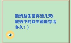 酸奶益生菌存活几天(酸奶中的益生菌能存活多久？)