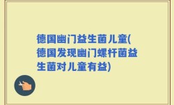德国幽门益生菌儿童(德国发现幽门螺杆菌益生菌对儿童有益)