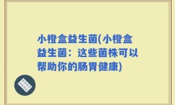 小橙盒益生菌(小橙盒益生菌：这些菌株可以帮助你的肠胃健康)