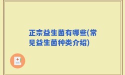 正宗益生菌有哪些(常见益生菌种类介绍)