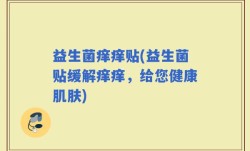 益生菌痒痒贴(益生菌贴缓解痒痒，给您健康肌肤)