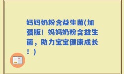 妈妈奶粉含益生菌(加强版！妈妈奶粉含益生菌，助力宝宝健康成长！)