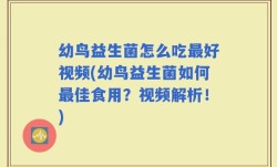 幼鸟益生菌怎么吃最好视频(幼鸟益生菌如何最佳食用？视频解析！)