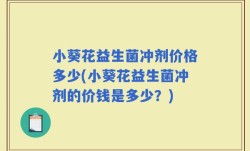 小葵花益生菌冲剂价格多少(小葵花益生菌冲剂的价钱是多少？)