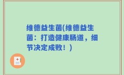 维德益生菌(维德益生菌：打造健康肠道，细节决定成败！)