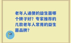 老年人通便的益生菌哪个牌子好？专家推荐的几款老年人常用的益生菌品牌？
