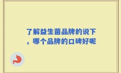 了解益生菌品牌的说下，哪个品牌的口碑好呢