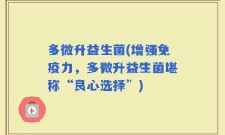 多微升益生菌(增强免疫力，多微升益生菌堪称“良心选择”)