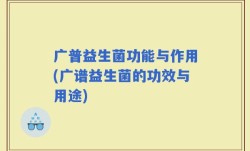 广普益生菌功能与作用(广谱益生菌的功效与用途)
