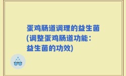 蛋鸡肠道调理的益生菌(调整蛋鸡肠道功能：益生菌的功效)