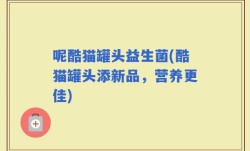 呢酷猫罐头益生菌(酷猫罐头添新品，营养更佳)