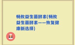 畅攸益生菌酵素(畅攸益生菌酵素——恢复健康新选择)