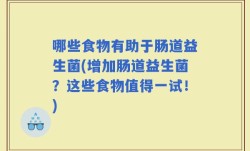 哪些食物有助于肠道益生菌(增加肠道益生菌？这些食物值得一试！)