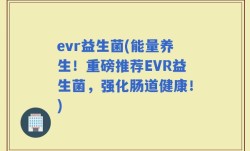 evr益生菌(能量养生！重磅推荐EVR益生菌，强化肠道健康！)
