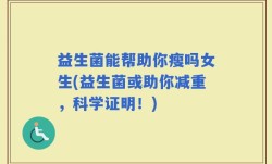 益生菌能帮助你瘦吗女生(益生菌或助你减重，科学证明！)