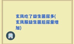 玄凤吃了益生菌尿多(玄凤服益生菌后尿量增加)