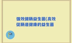 强效健肠益生菌(高效促肠道健康的益生菌