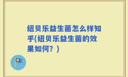 纽贝乐益生菌怎么样知乎(纽贝乐益生菌的效果如何？)