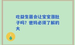 吃益生菌会让宝宝涨肚子吗？爸妈必须了解的大